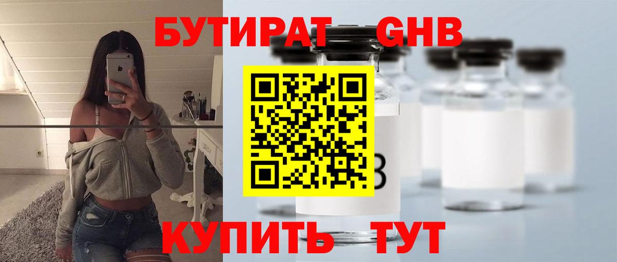 Бутират Butirat Кыштым
