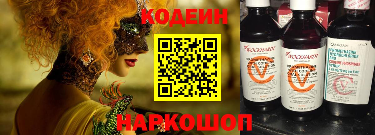 Codein напиток Lean (лин) Кыштым